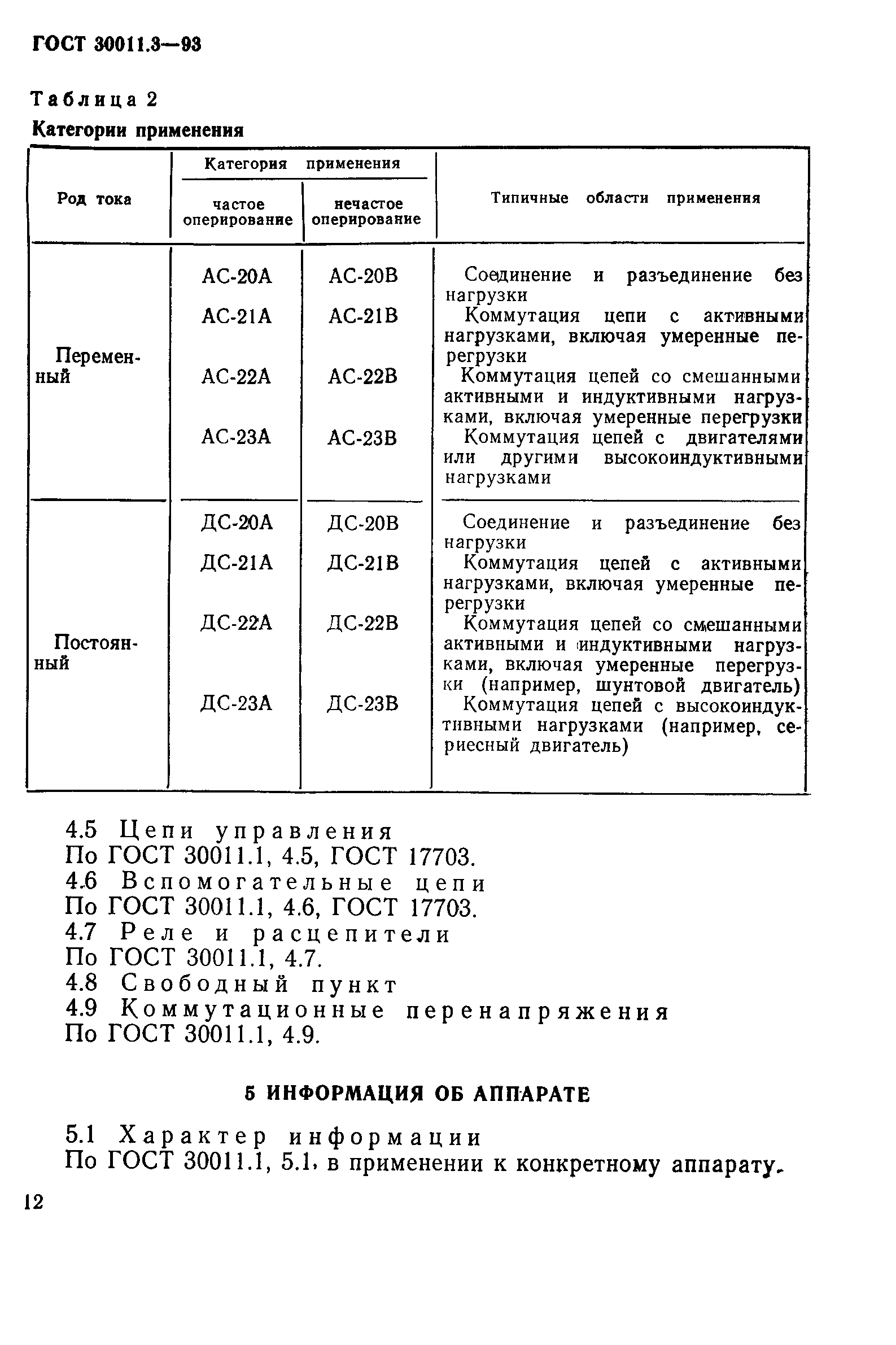 Страница 14 ГОСТ 30011.3-93