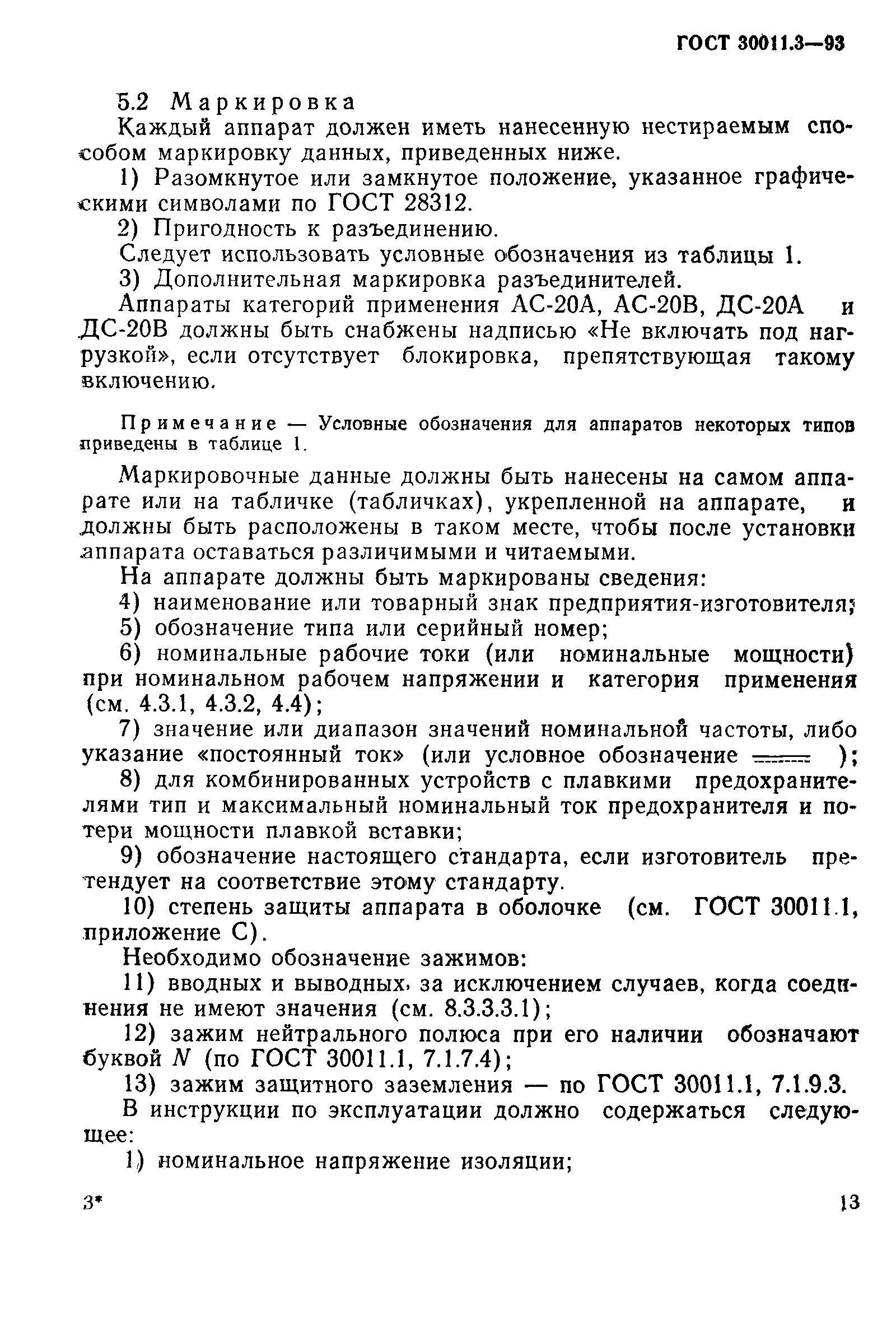 Страница 15 ГОСТ 30011.3-93