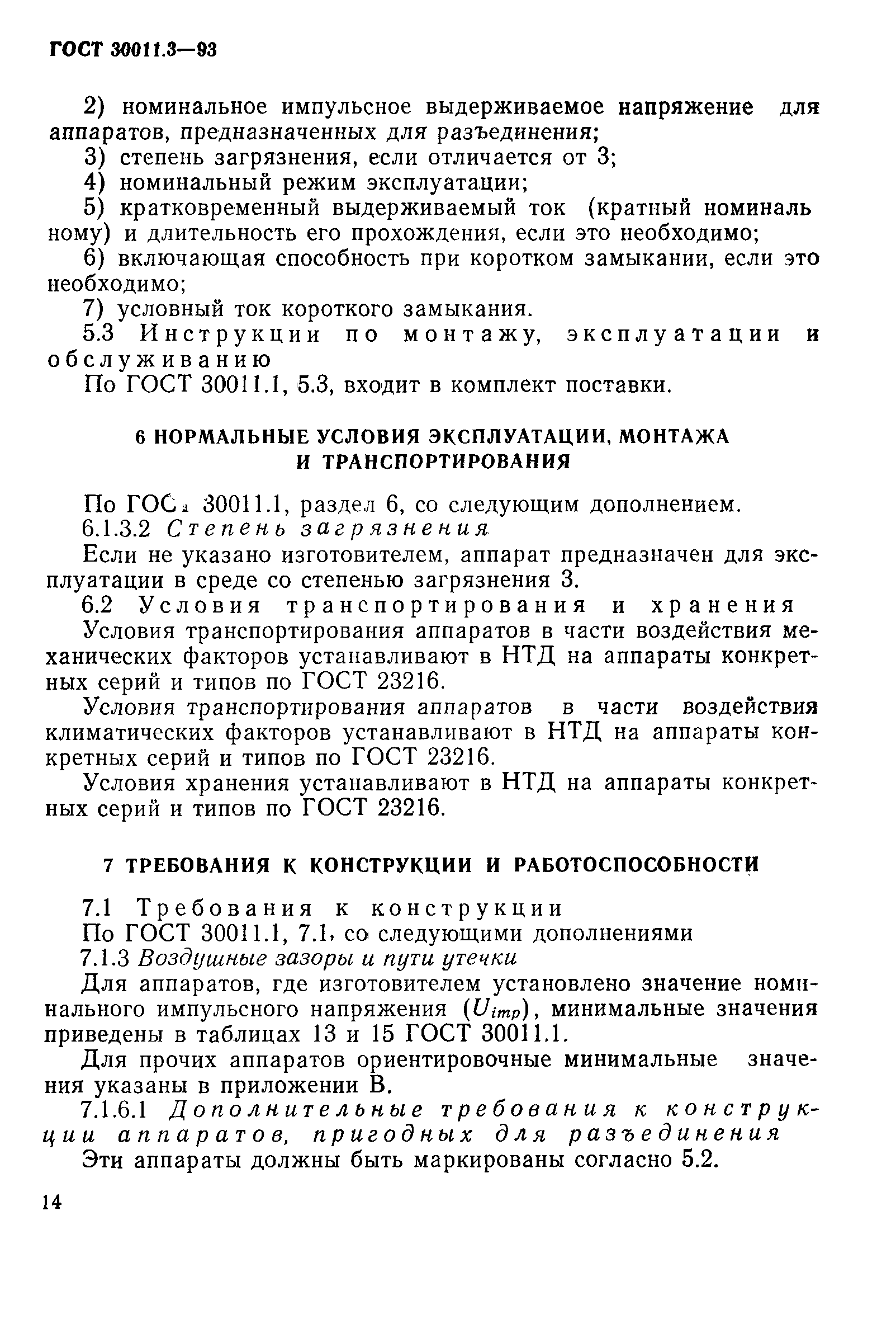 Страница 16 ГОСТ 30011.3-93