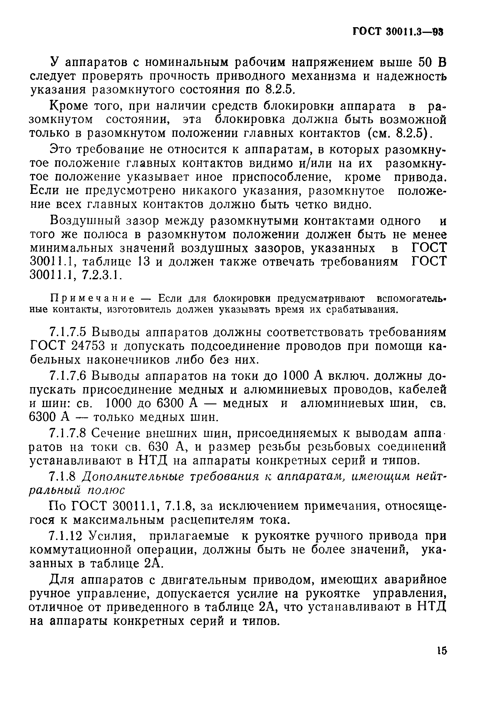 Страница 17 ГОСТ 30011.3-93