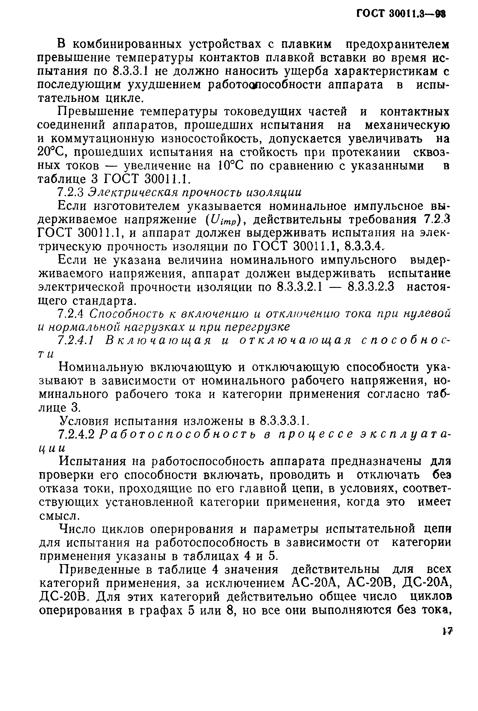 Страница 19 ГОСТ 30011.3-93