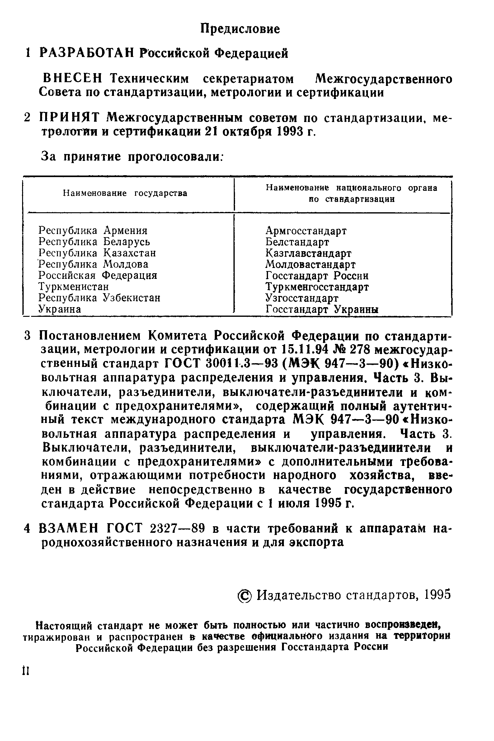 Страница 2 ГОСТ 30011.3-93