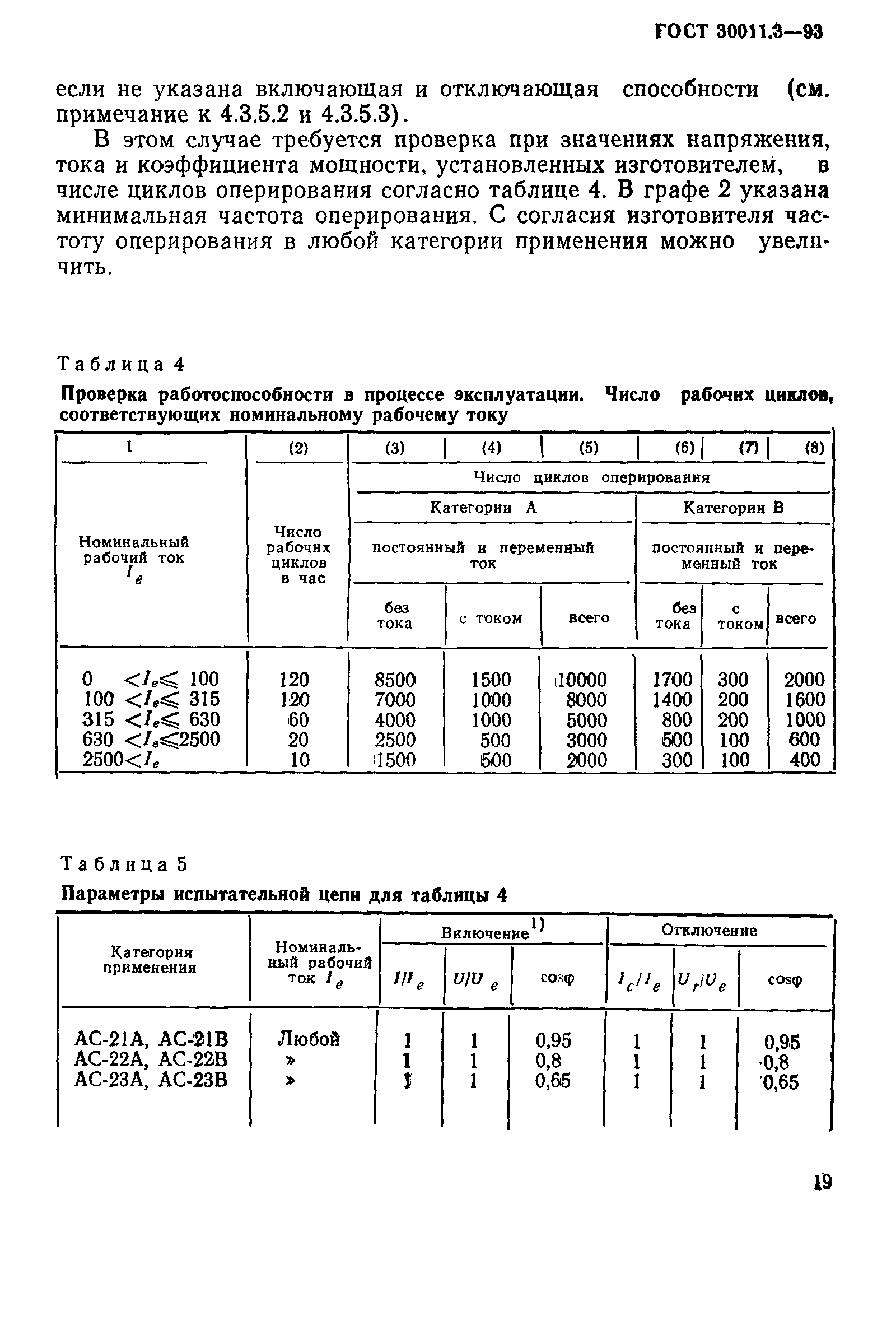 Страница 21 ГОСТ 30011.3-93