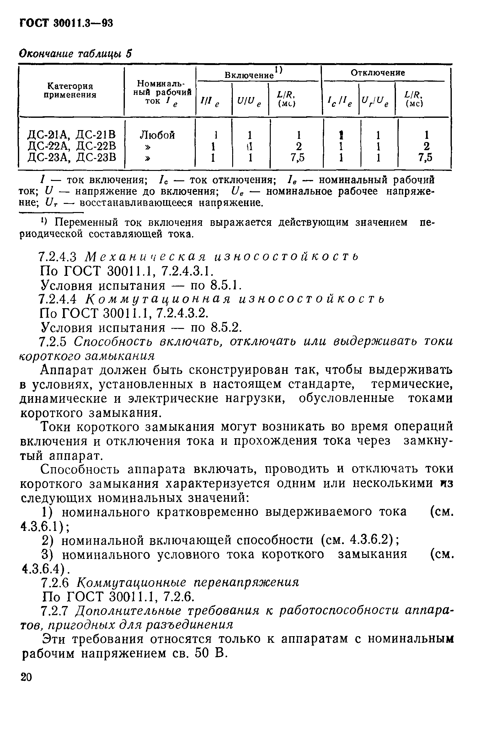 Страница 22 ГОСТ 30011.3-93