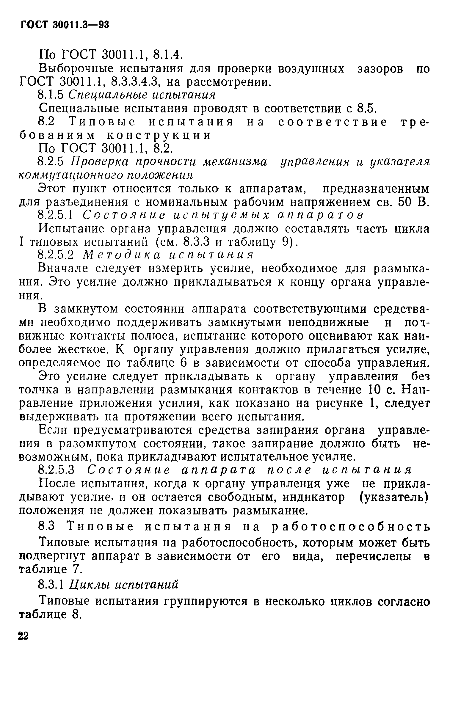 Страница 24 ГОСТ 30011.3-93