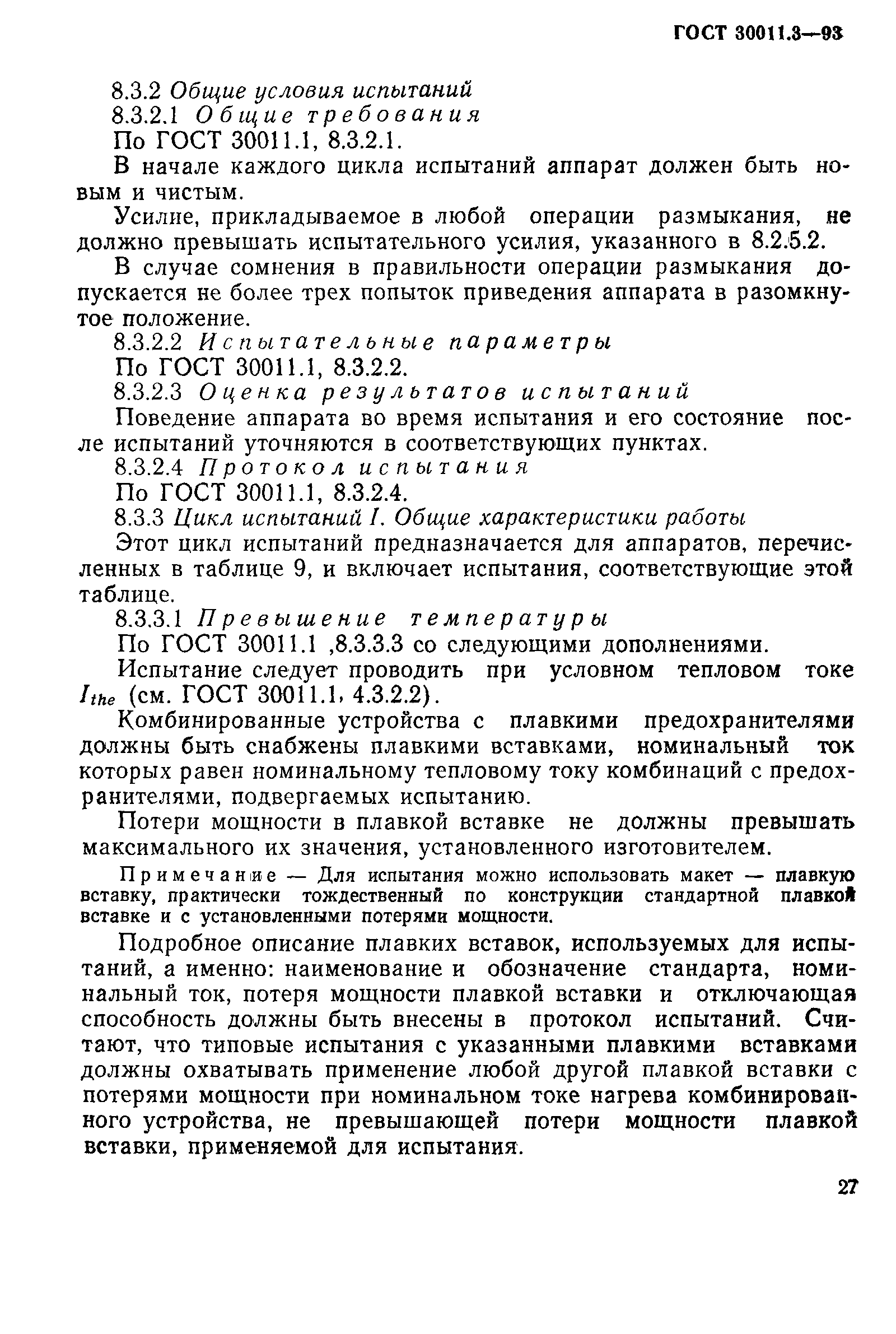 Страница 29 ГОСТ 30011.3-93