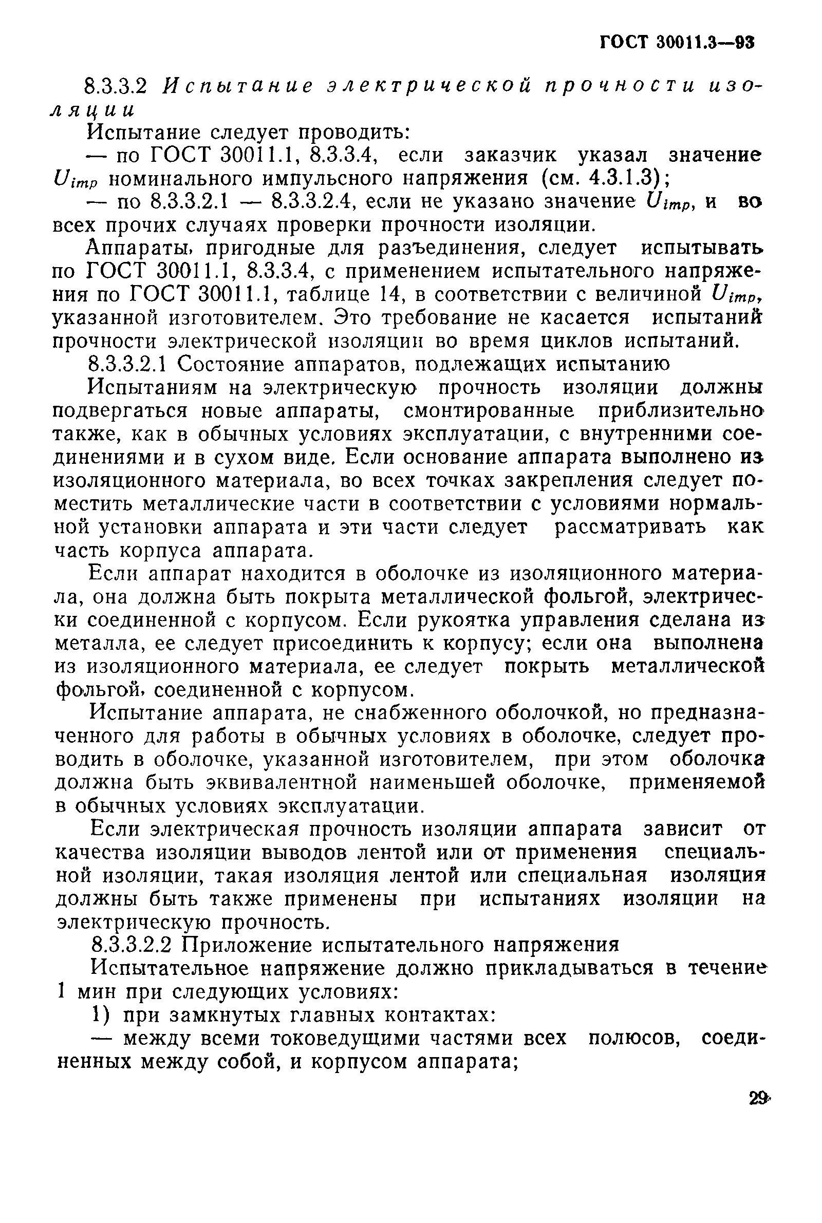 Страница 31 ГОСТ 30011.3-93