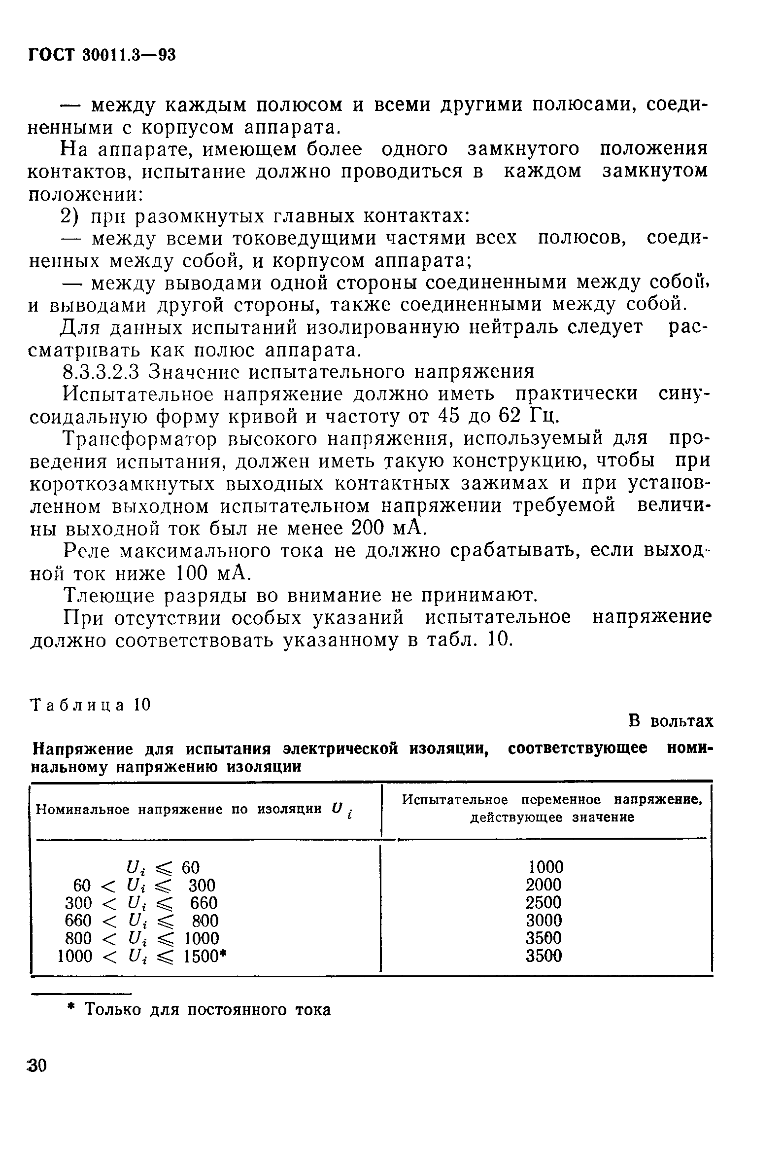 Страница 32 ГОСТ 30011.3-93