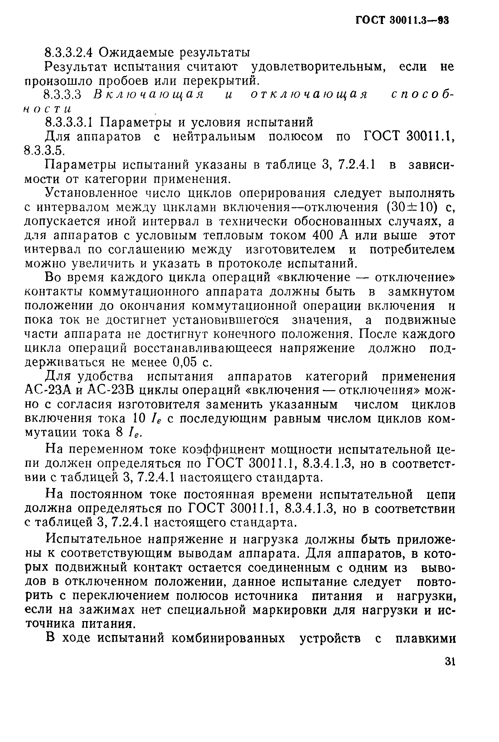 Страница 33 ГОСТ 30011.3-93