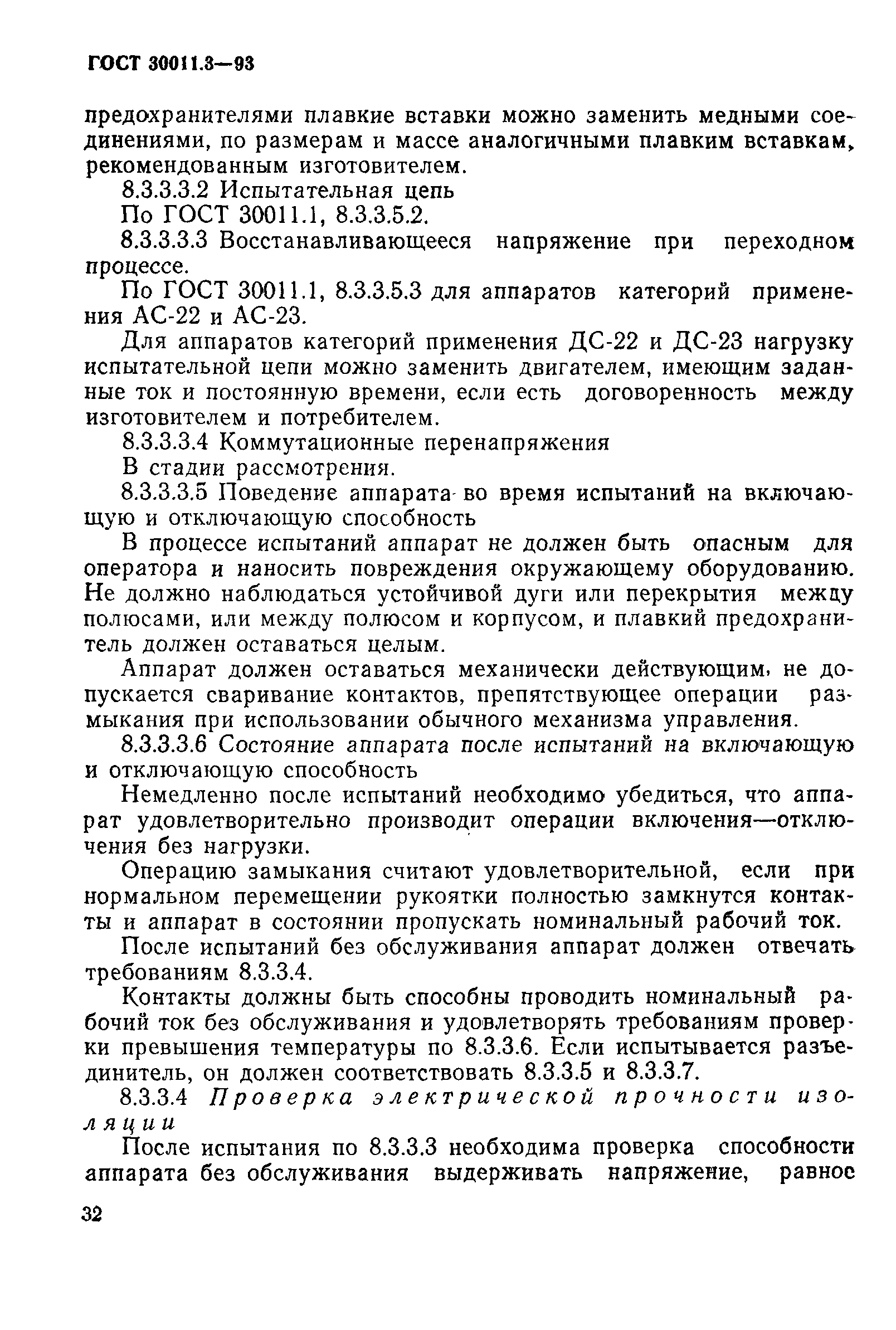 Страница 34 ГОСТ 30011.3-93