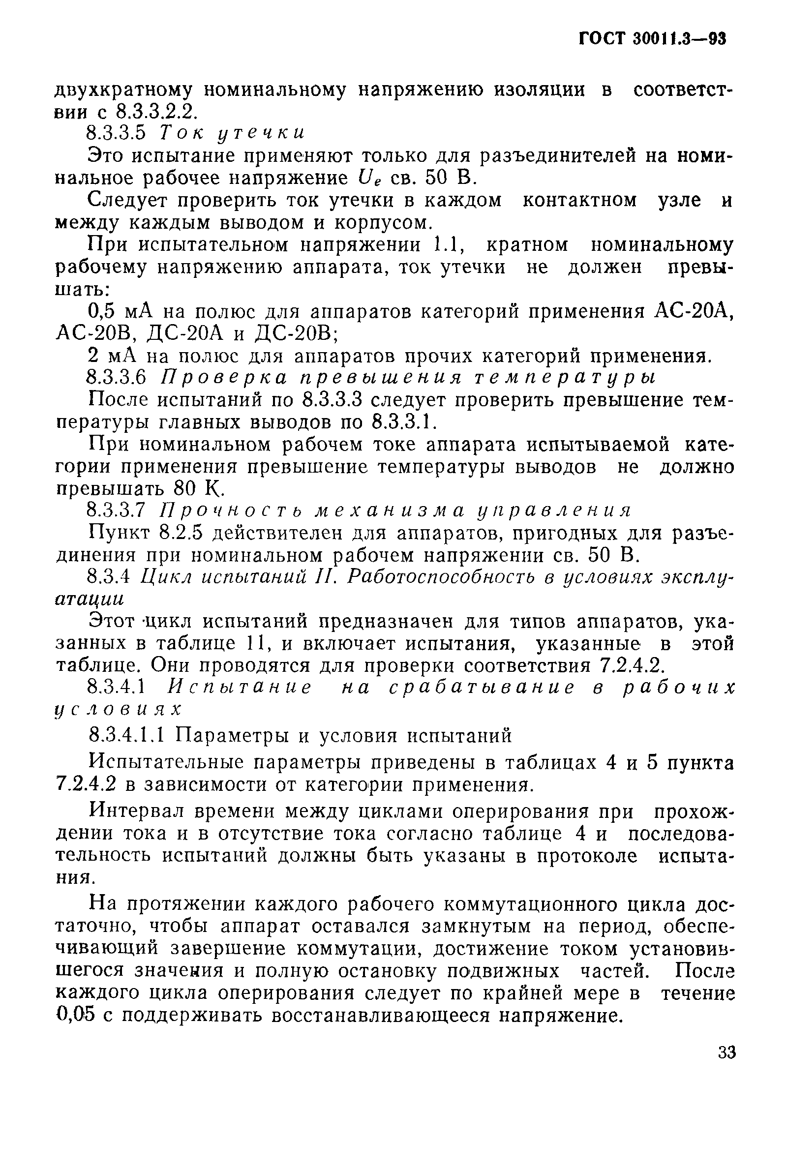 Страница 35 ГОСТ 30011.3-93