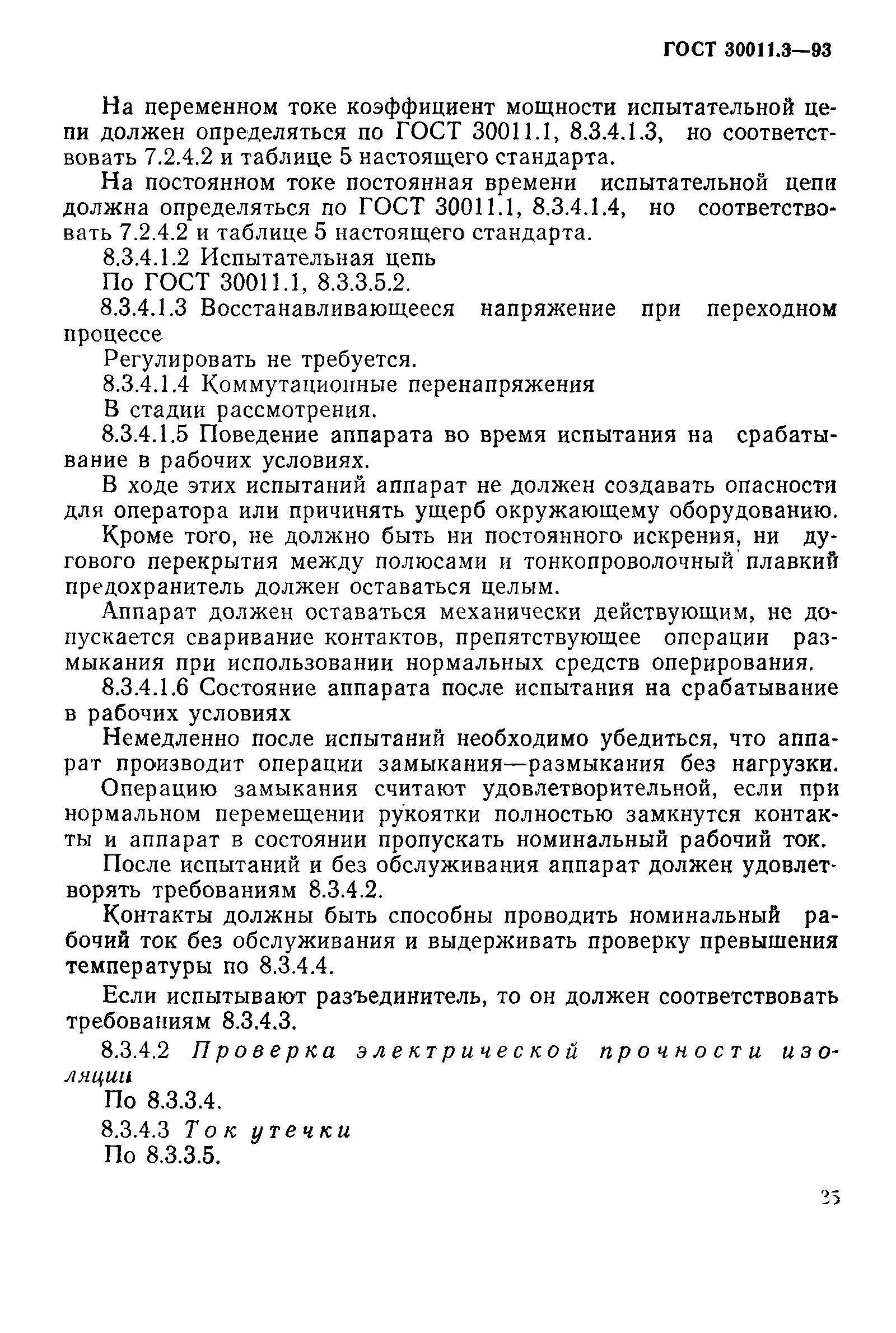 Страница 37 ГОСТ 30011.3-93