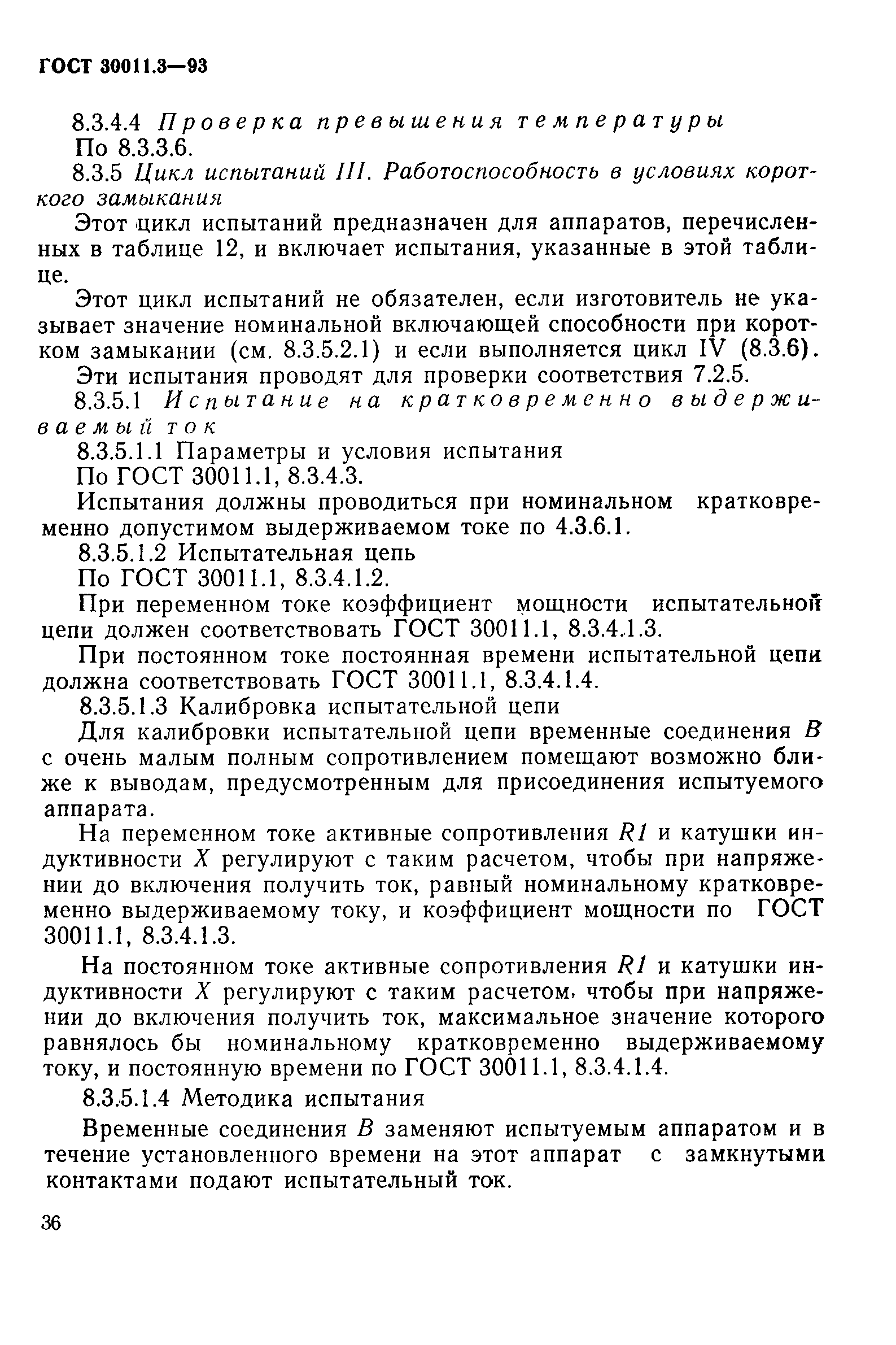 Страница 38 ГОСТ 30011.3-93