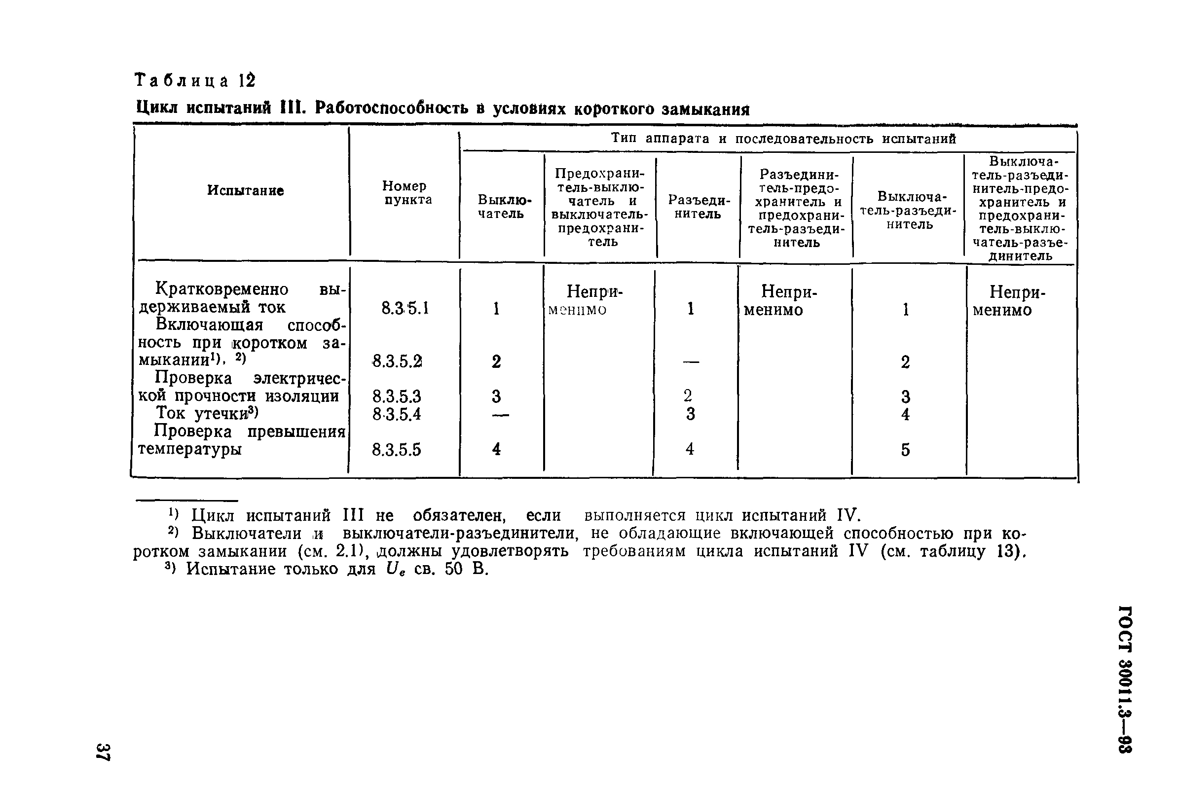 Страница 39 ГОСТ 30011.3-93