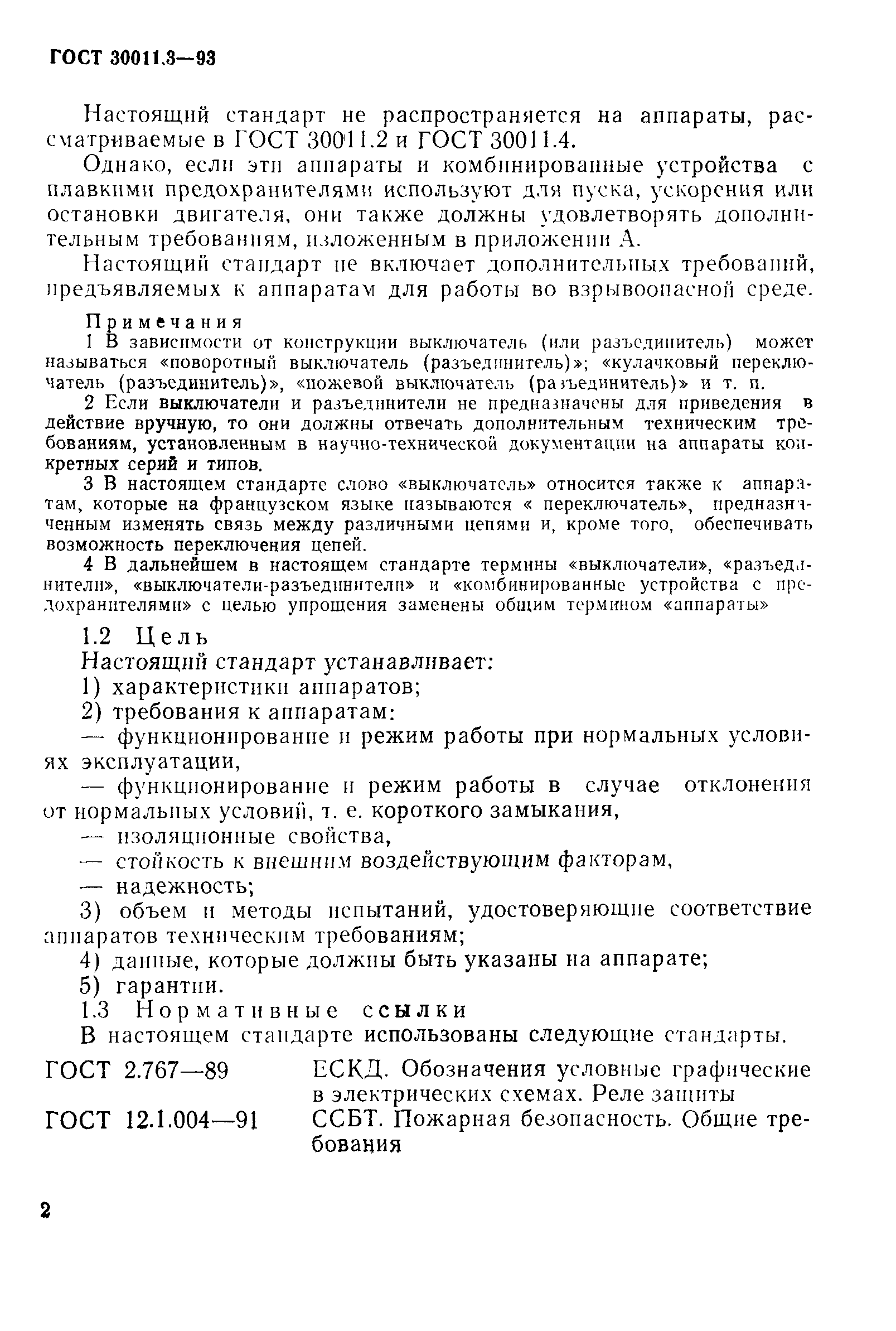 Страница 4 ГОСТ 30011.3-93