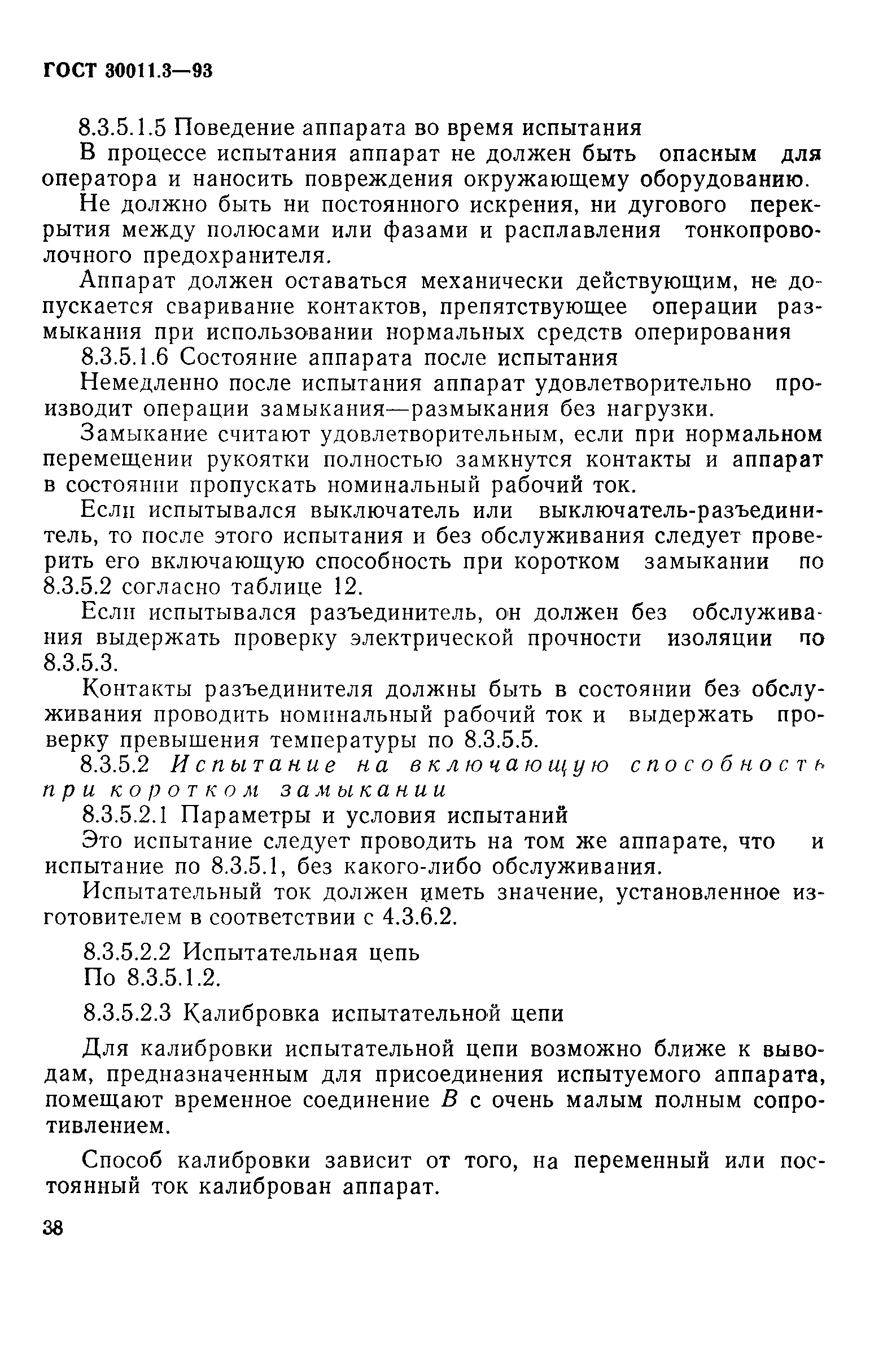 Страница 40 ГОСТ 30011.3-93