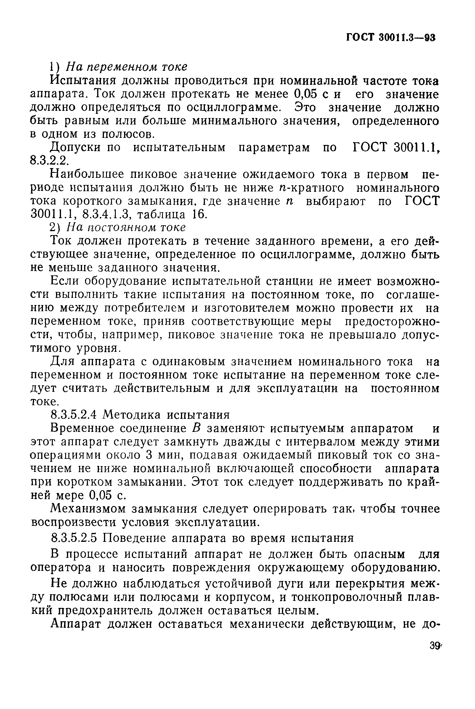 Страница 41 ГОСТ 30011.3-93