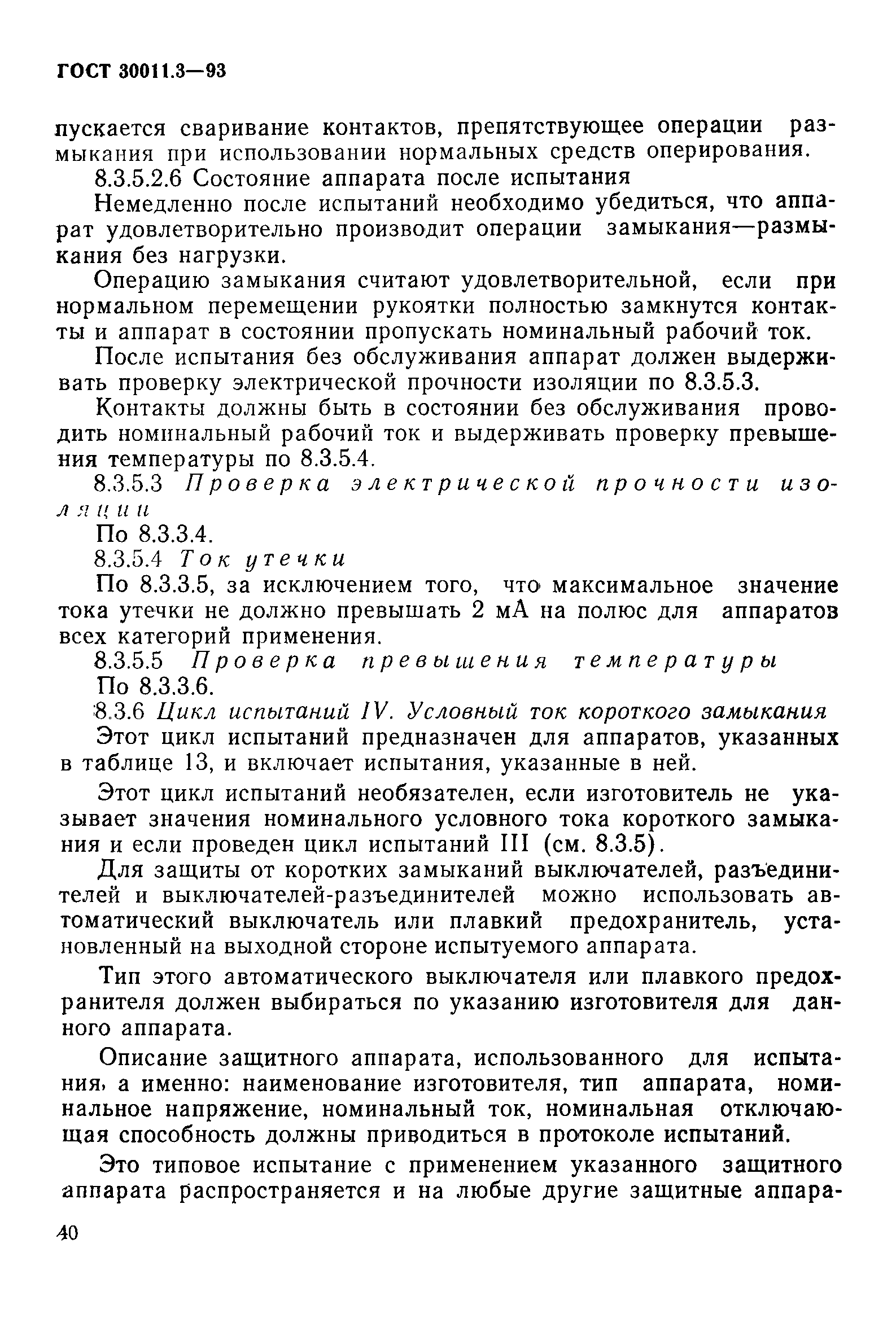 Страница 42 ГОСТ 30011.3-93