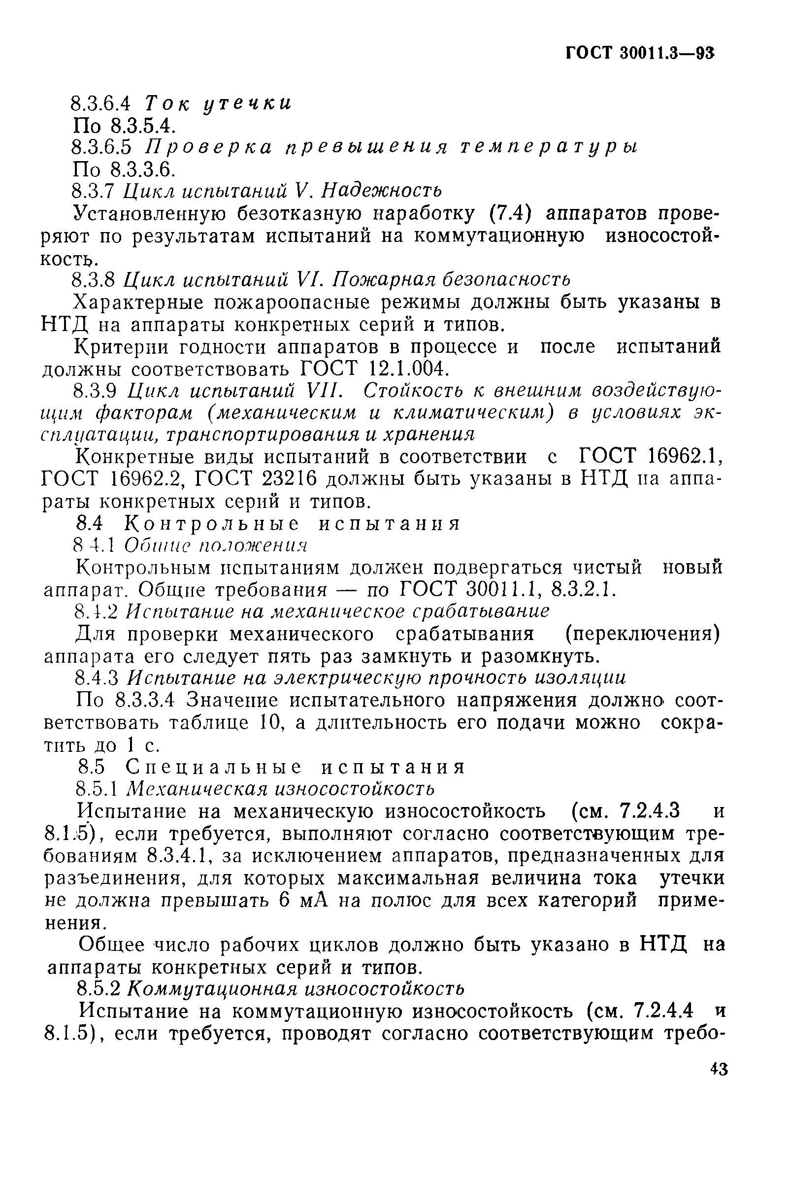 Страница 45 ГОСТ 30011.3-93