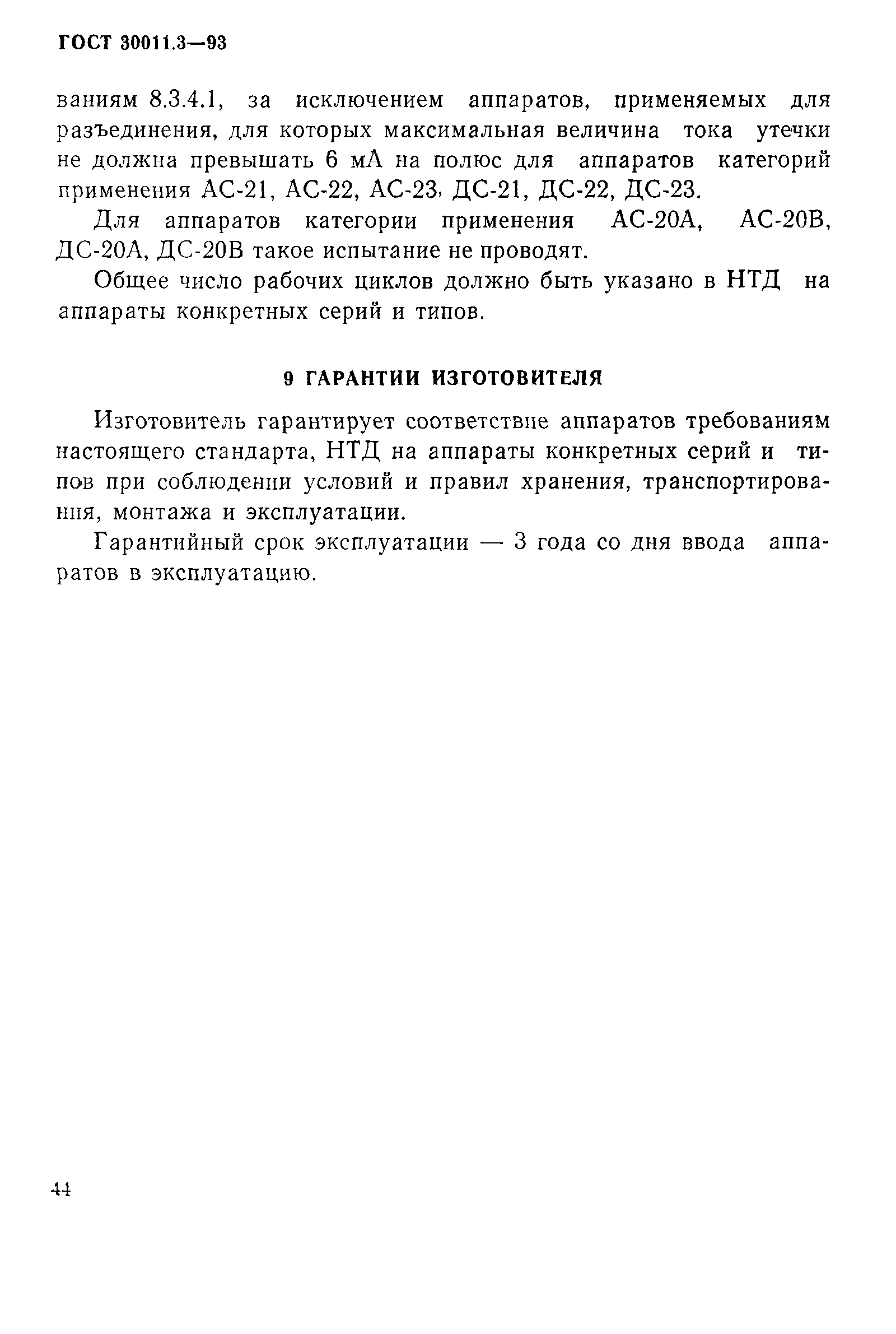 Страница 46 ГОСТ 30011.3-93