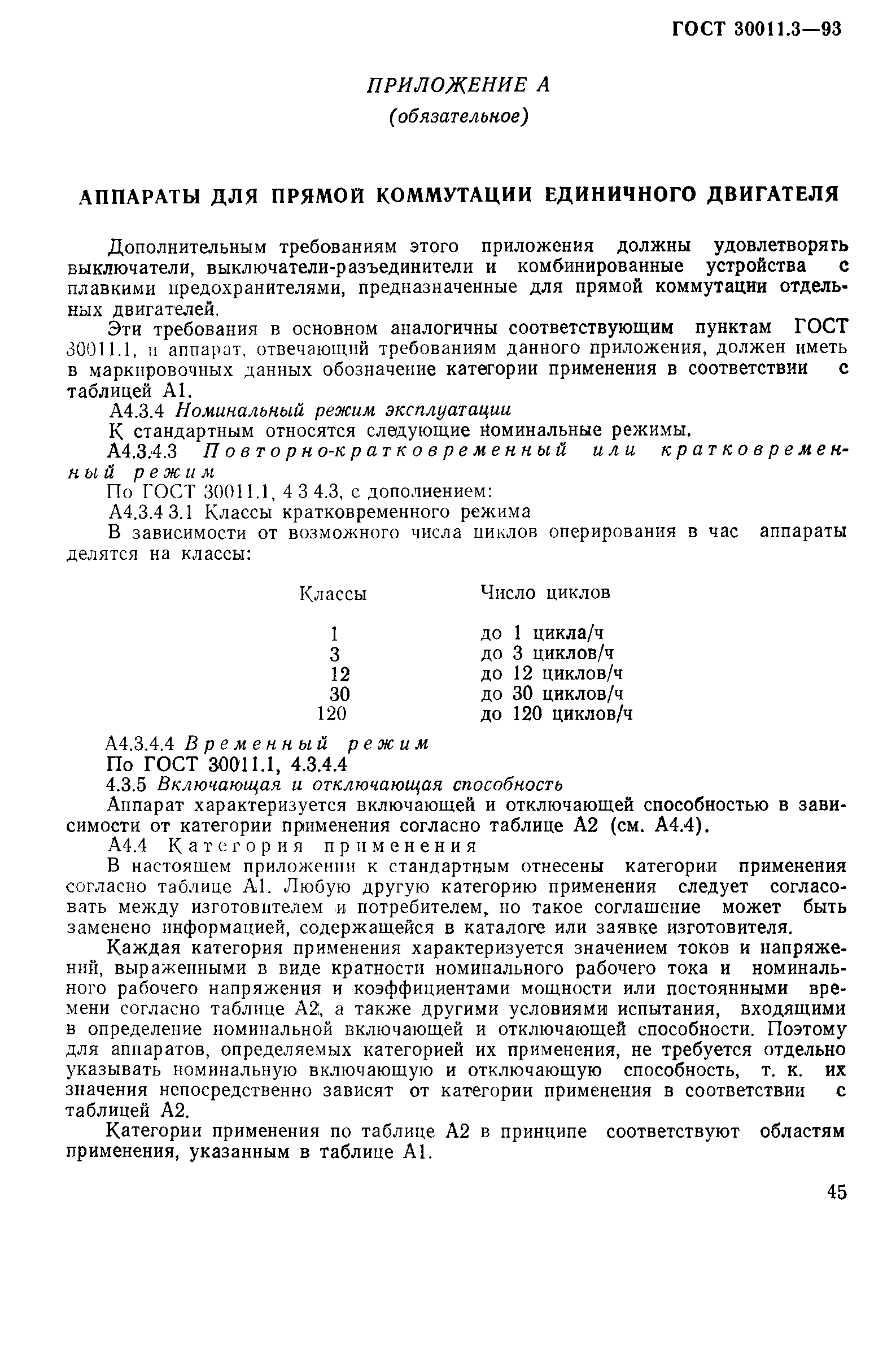 Страница 47 ГОСТ 30011.3-93