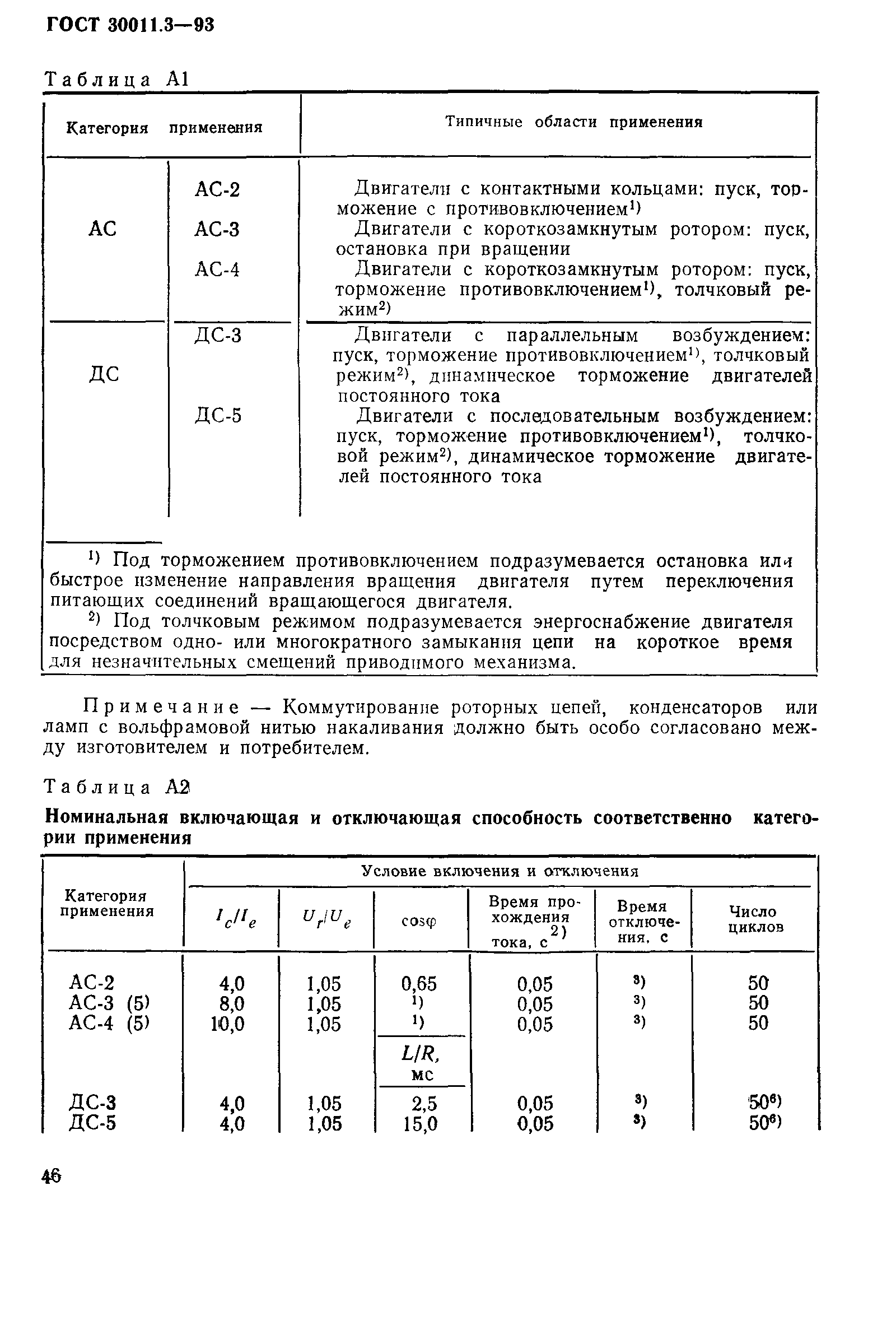 Страница 48 ГОСТ 30011.3-93