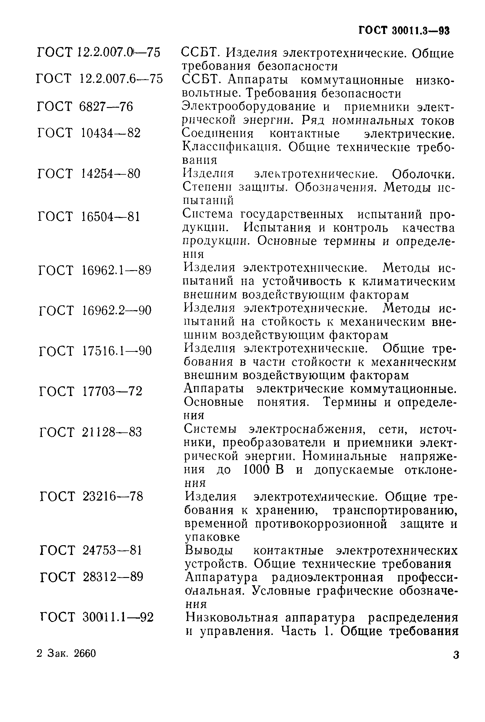 Страница 5 ГОСТ 30011.3-93