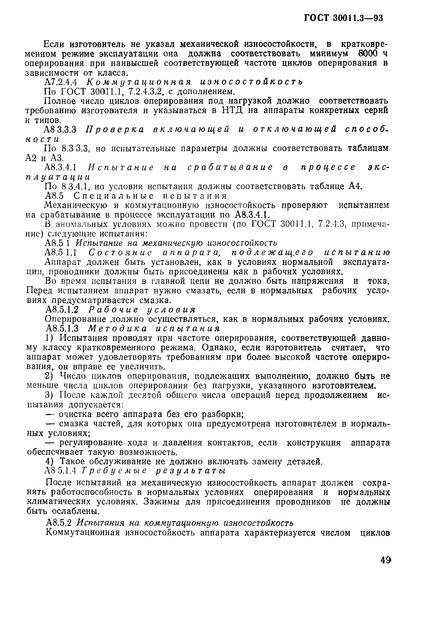 Страница 51 ГОСТ 30011.3-93