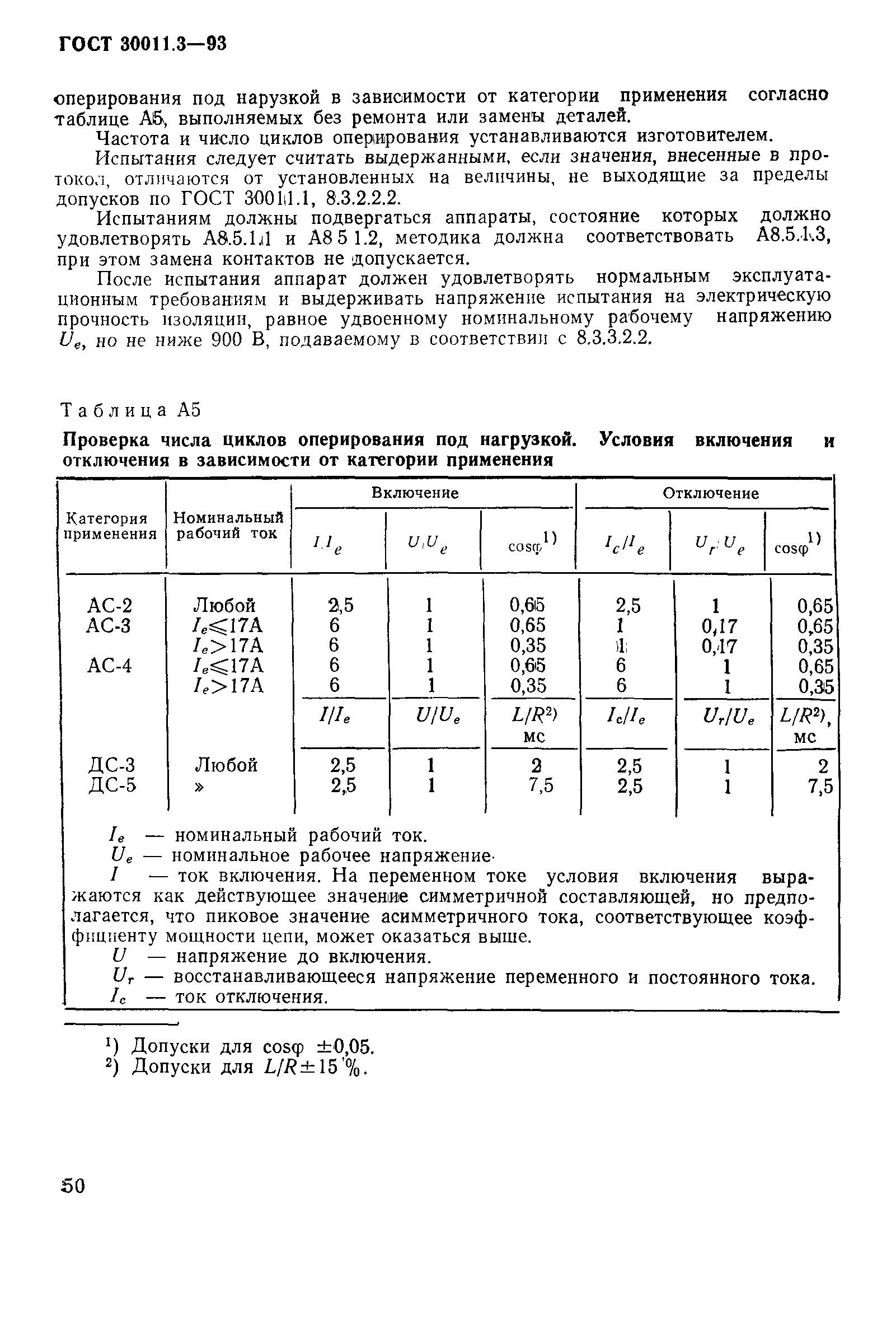 Страница 52 ГОСТ 30011.3-93