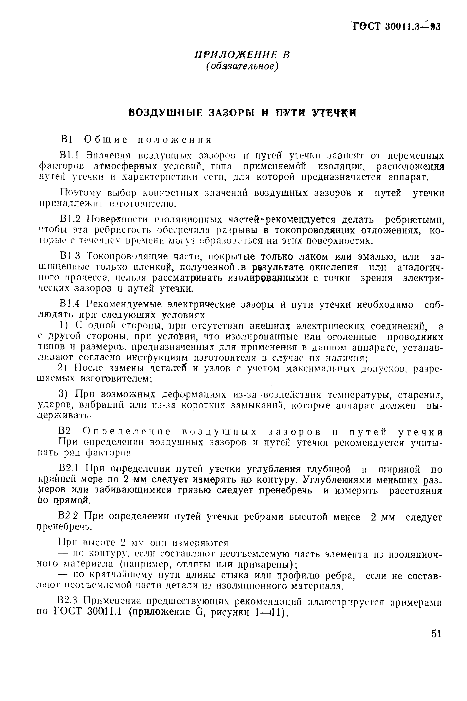 Страница 53 ГОСТ 30011.3-93