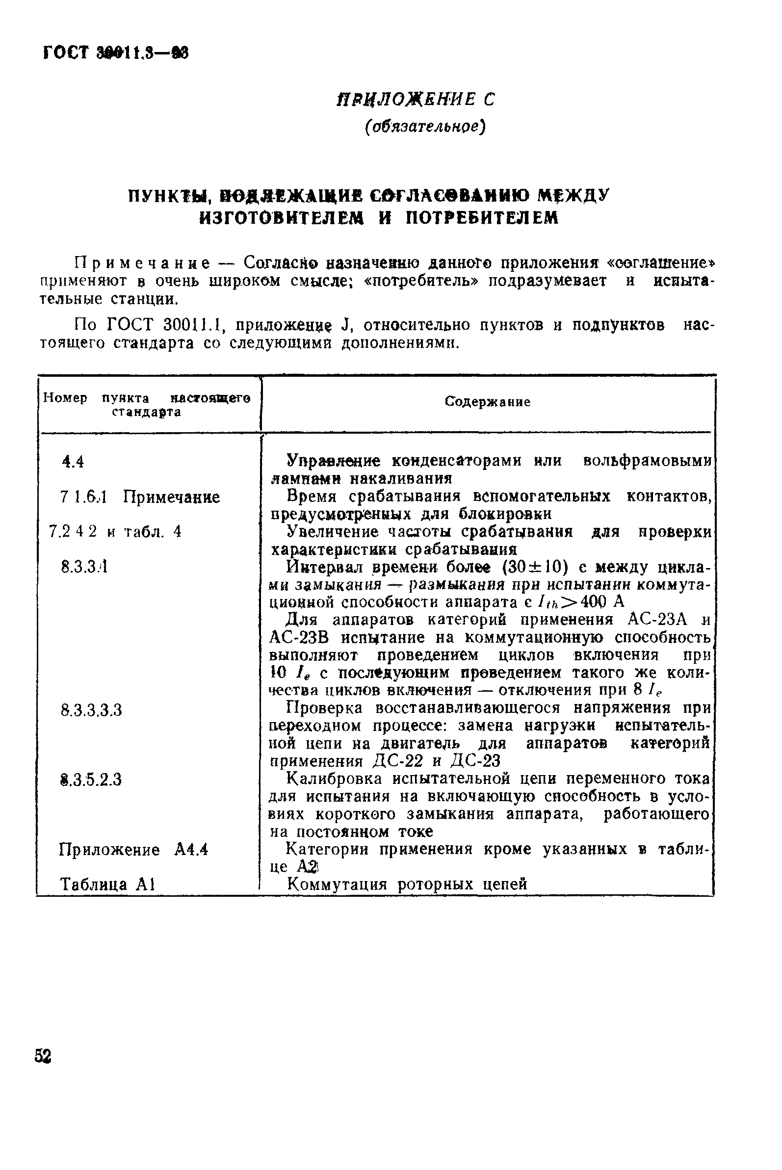 Страница 54 ГОСТ 30011.3-93