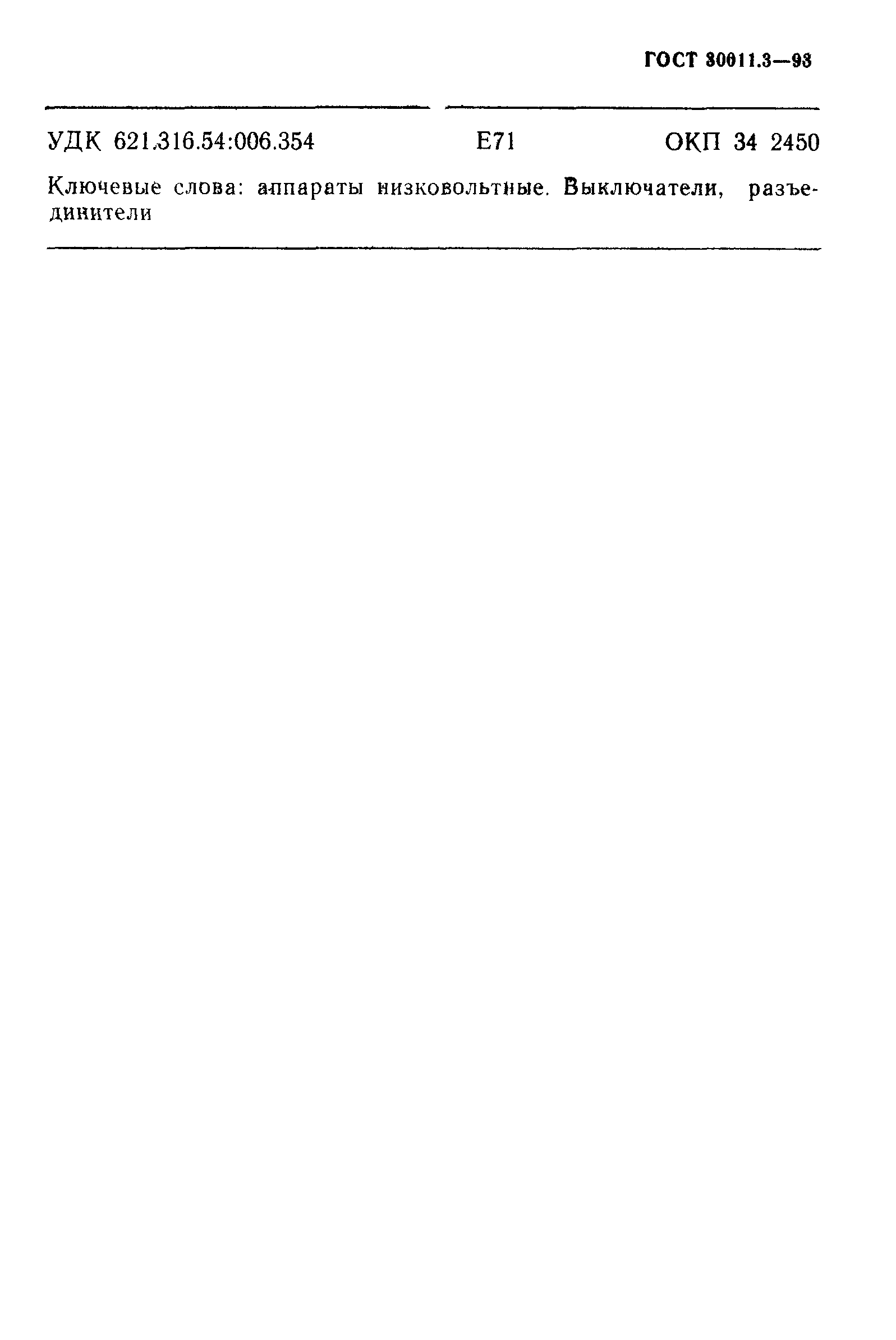 Страница 55 ГОСТ 30011.3-93