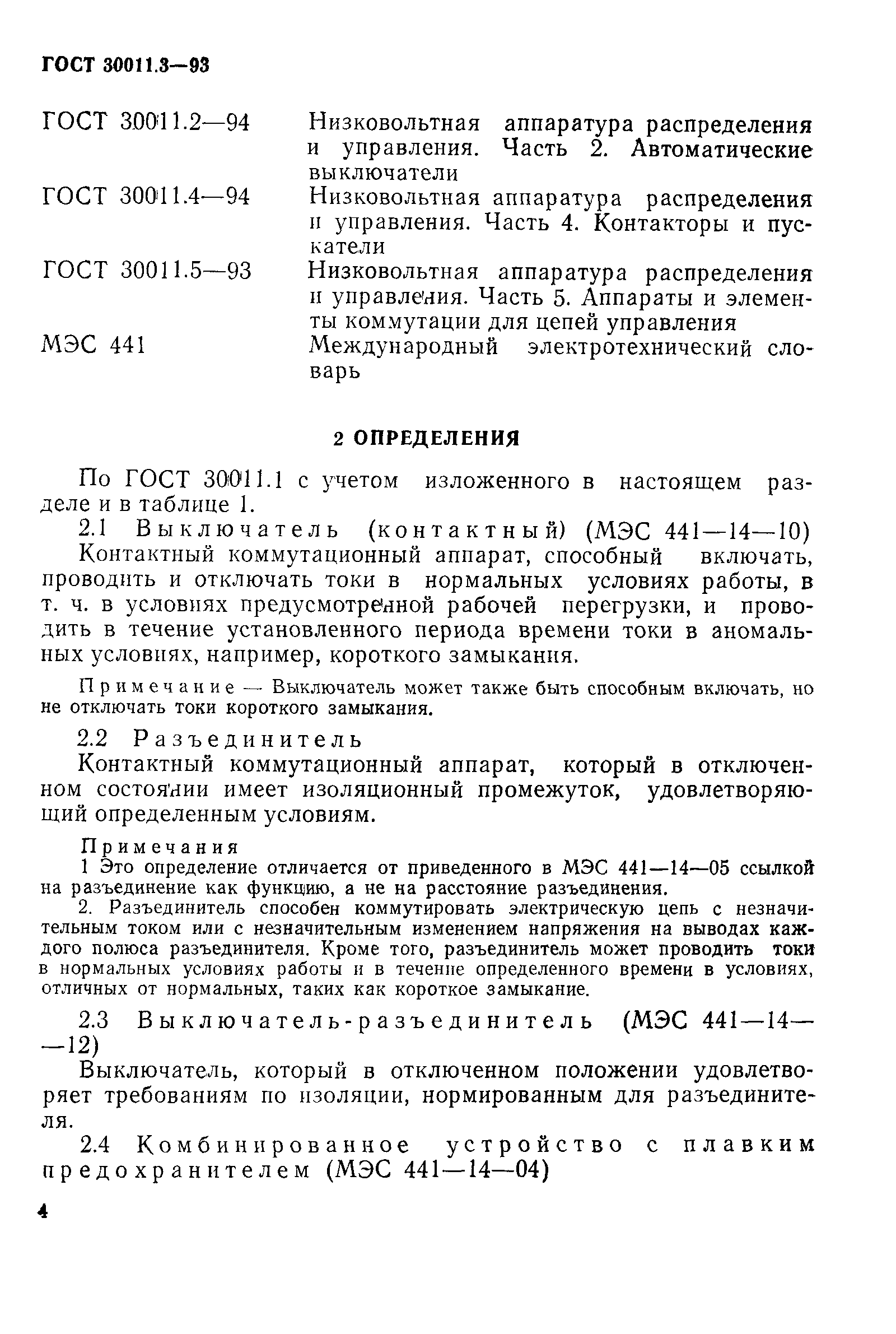 Страница 6 ГОСТ 30011.3-93