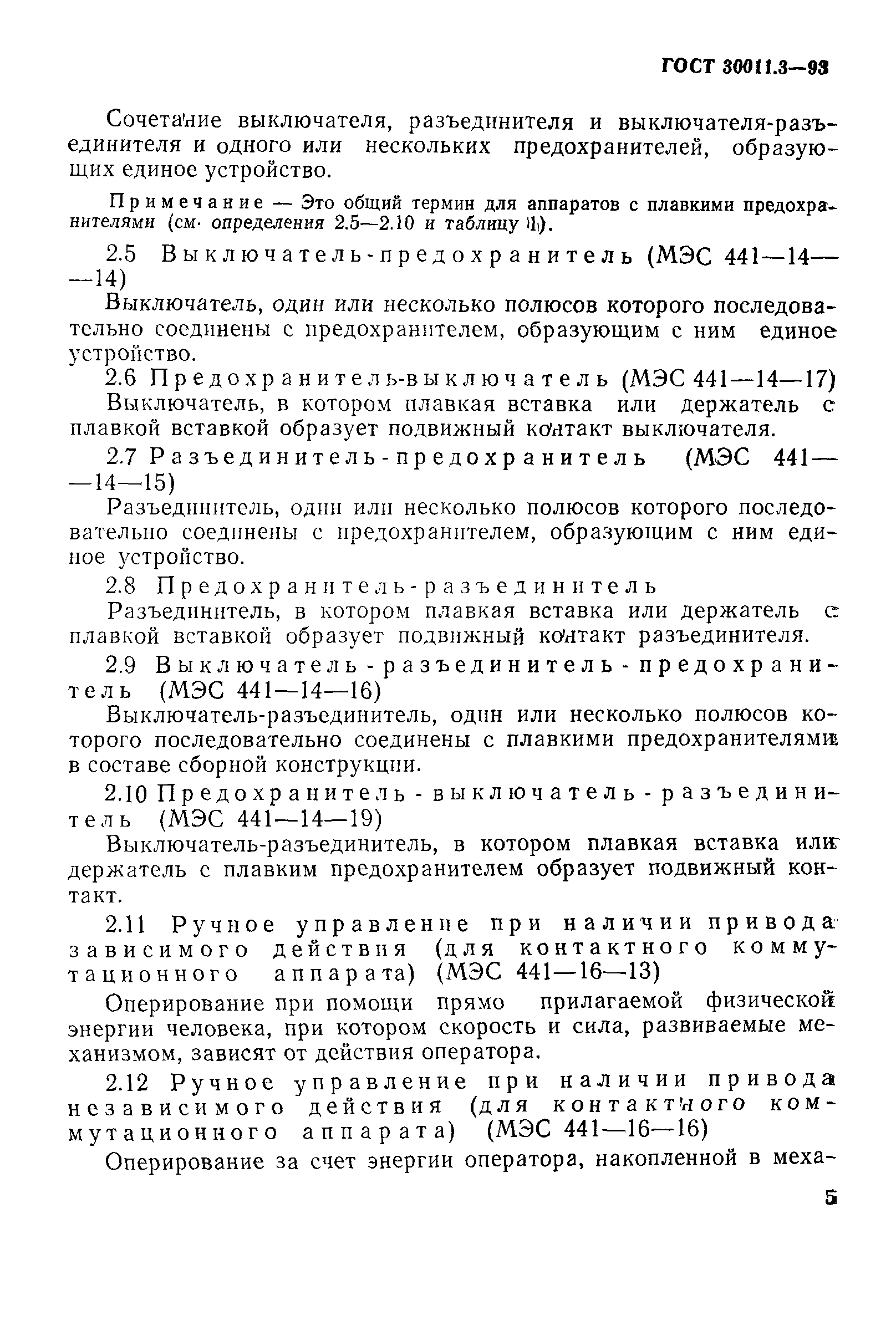 Страница 7 ГОСТ 30011.3-93