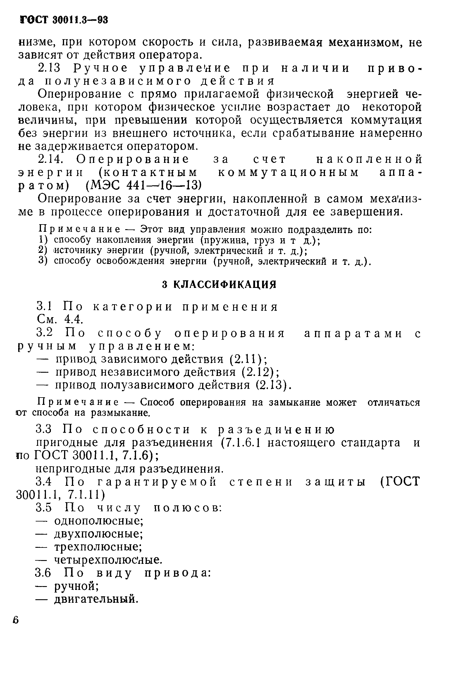 Страница 8 ГОСТ 30011.3-93
