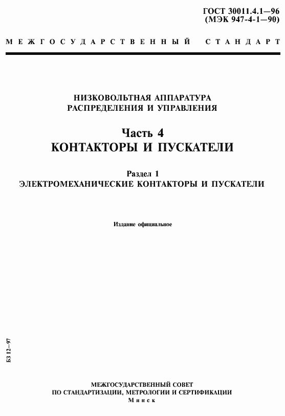 Страница 1 ГОСТ 30011.4.1-96