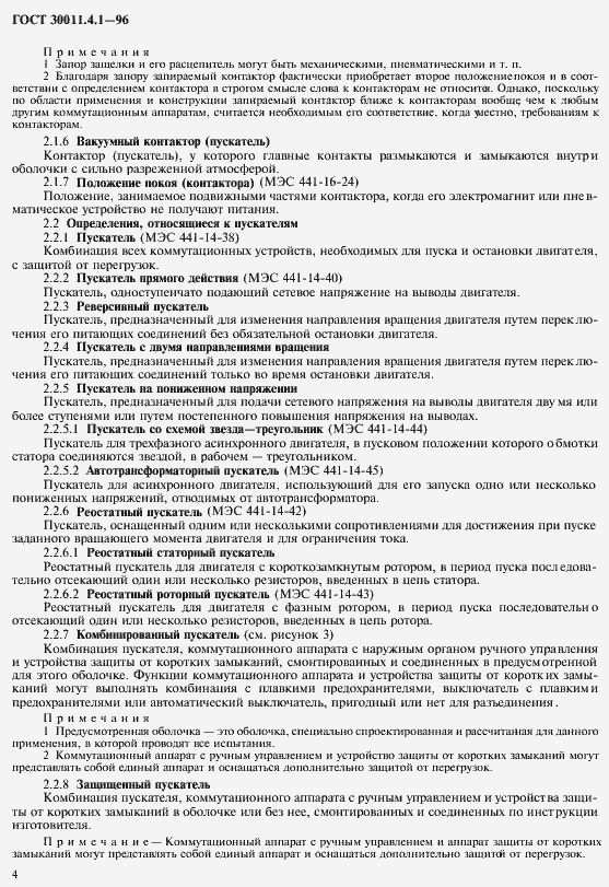 Страница 11 ГОСТ 30011.4.1-96