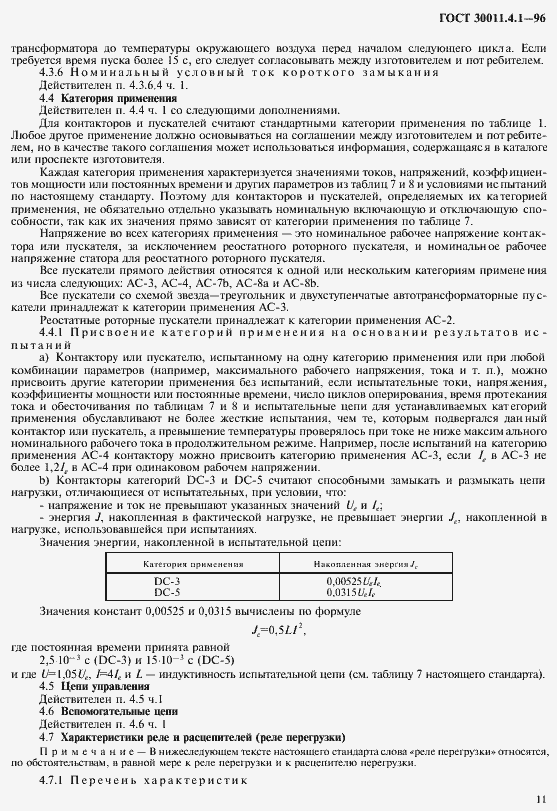 Страница 18 ГОСТ 30011.4.1-96