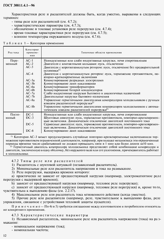 Страница 19 ГОСТ 30011.4.1-96
