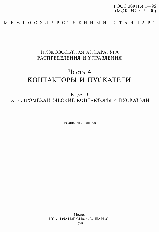 Страница 2 ГОСТ 30011.4.1-96