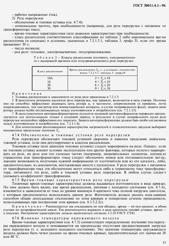 Страница 20 ГОСТ 30011.4.1-96