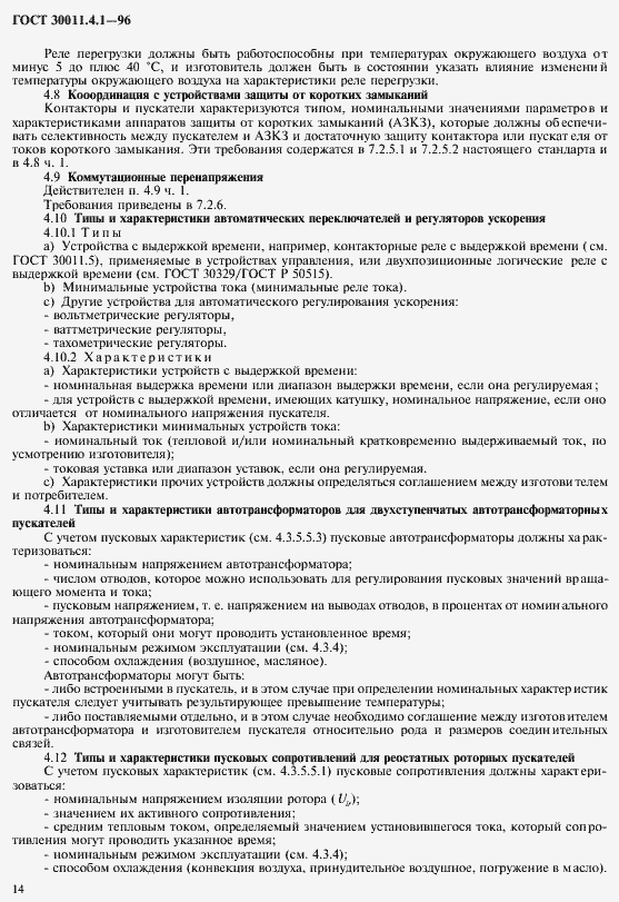 Страница 21 ГОСТ 30011.4.1-96