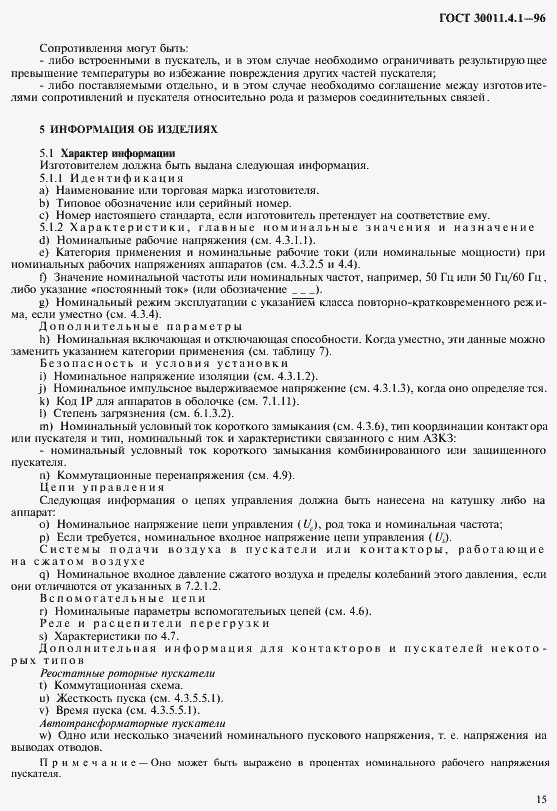 Страница 22 ГОСТ 30011.4.1-96