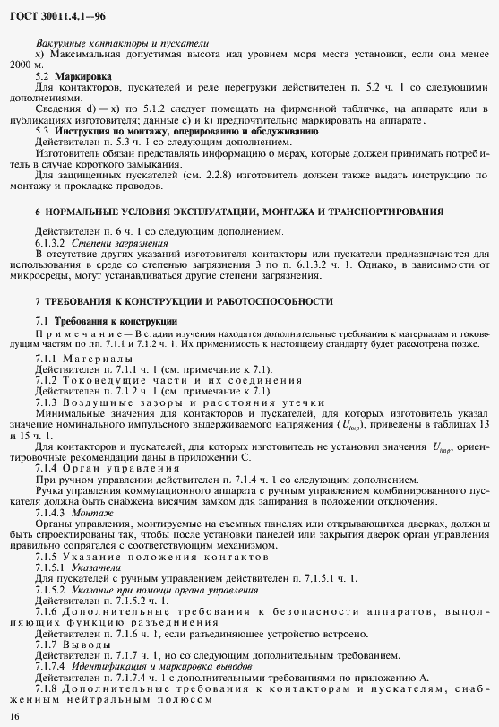 Страница 23 ГОСТ 30011.4.1-96