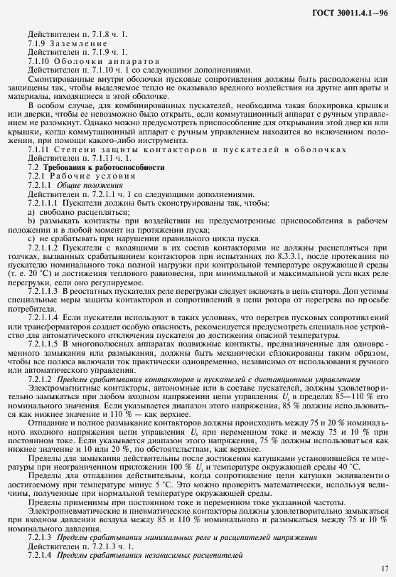 Страница 24 ГОСТ 30011.4.1-96