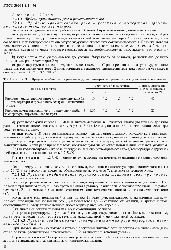 Страница 25 ГОСТ 30011.4.1-96