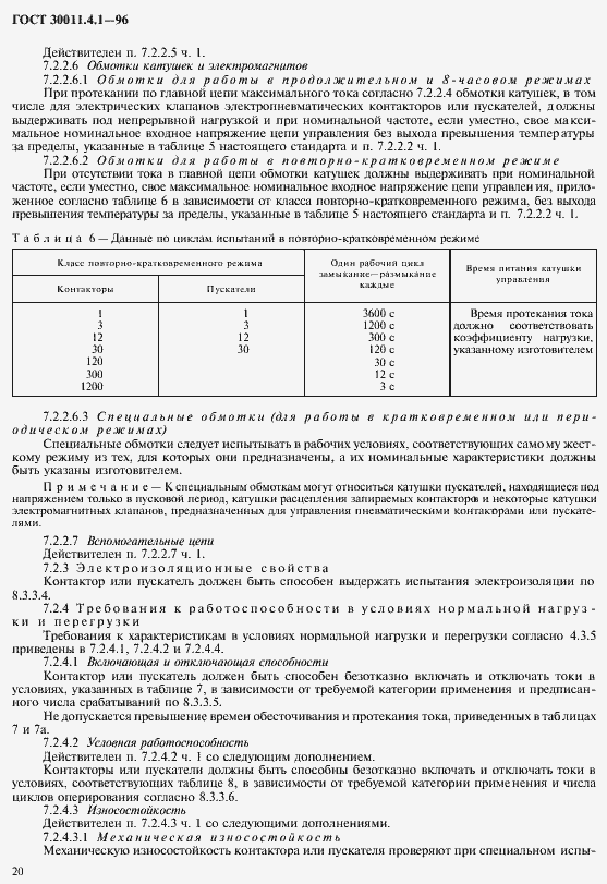 Страница 27 ГОСТ 30011.4.1-96