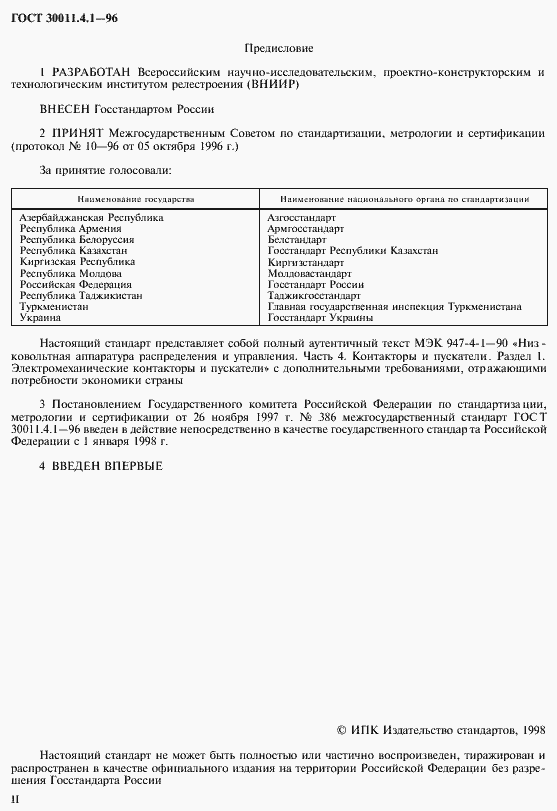 Страница 3 ГОСТ 30011.4.1-96