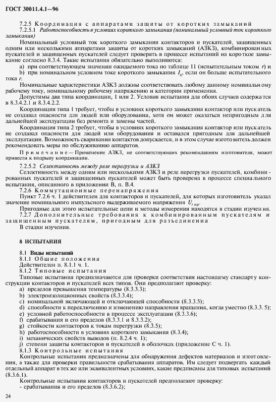Страница 31 ГОСТ 30011.4.1-96