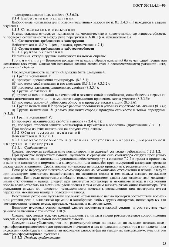 Страница 32 ГОСТ 30011.4.1-96